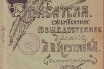 Обложка журнала «Дневник писателя», издававшегося А. В. Кругловым